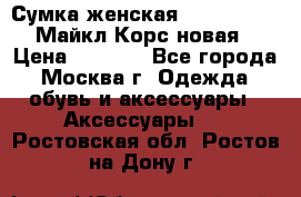 Сумка женская Michael Kors Майкл Корс новая › Цена ­ 2 000 - Все города, Москва г. Одежда, обувь и аксессуары » Аксессуары   . Ростовская обл.,Ростов-на-Дону г.